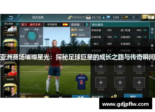 亚洲赛场璀璨星光：探秘足球巨星的成长之路与传奇瞬间