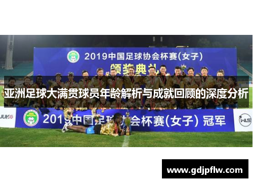 亚洲足球大满贯球员年龄解析与成就回顾的深度分析