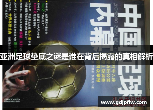 亚洲足球垫底之谜是谁在背后揭露的真相解析