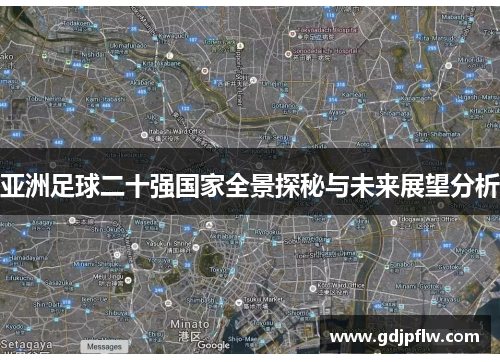 亚洲足球二十强国家全景探秘与未来展望分析