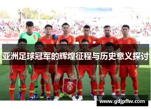 亚洲足球冠军的辉煌征程与历史意义探讨