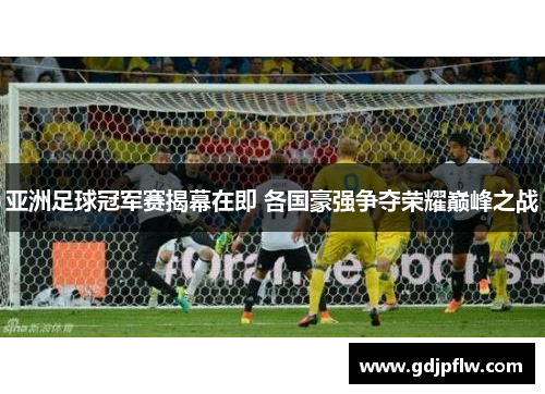 亚洲足球冠军赛揭幕在即 各国豪强争夺荣耀巅峰之战