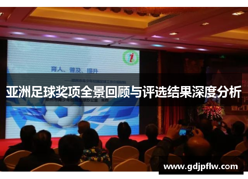 亚洲足球奖项全景回顾与评选结果深度分析