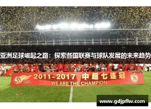 亚洲足球崛起之路：探索各国联赛与球队发展的未来趋势