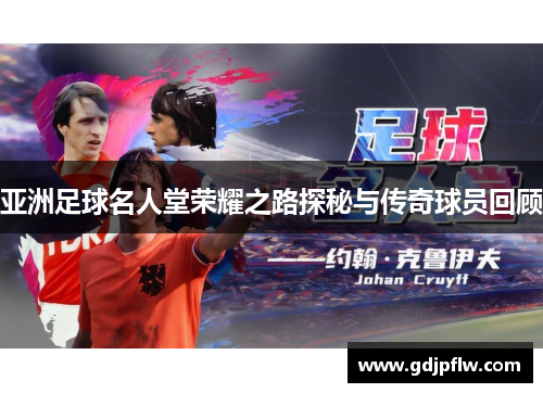 亚洲足球名人堂荣耀之路探秘与传奇球员回顾