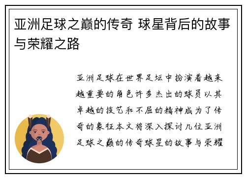 亚洲足球之巅的传奇 球星背后的故事与荣耀之路