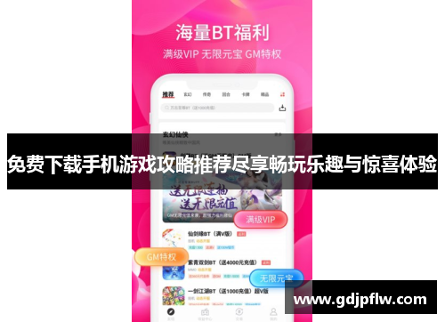 免费下载手机游戏攻略推荐尽享畅玩乐趣与惊喜体验