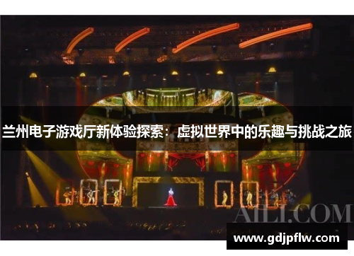 兰州电子游戏厅新体验探索：虚拟世界中的乐趣与挑战之旅