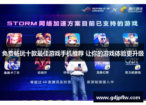 免费畅玩十款最佳游戏手机推荐 让你的游戏体验更升级