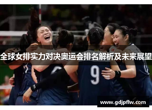全球女排实力对决奥运会排名解析及未来展望