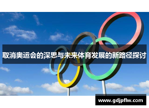 取消奥运会的深思与未来体育发展的新路径探讨