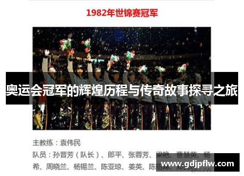 奥运会冠军的辉煌历程与传奇故事探寻之旅