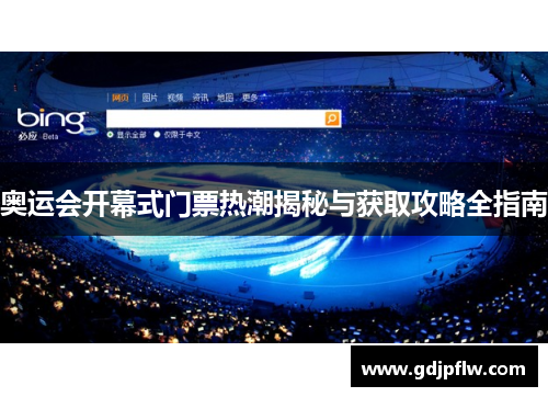 奥运会开幕式门票热潮揭秘与获取攻略全指南