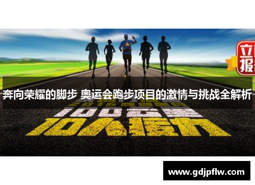 奔向荣耀的脚步 奥运会跑步项目的激情与挑战全解析