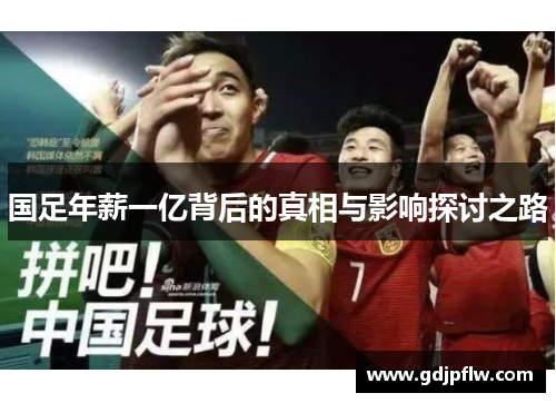 国足年薪一亿背后的真相与影响探讨之路