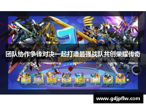团队协作争锋对决一起打造最强战队共创荣耀传奇