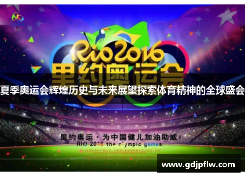夏季奥运会辉煌历史与未来展望探索体育精神的全球盛会