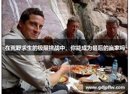 在荒野求生的极限挑战中，你能成为最后的赢家吗
