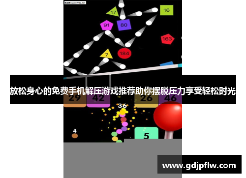 放松身心的免费手机解压游戏推荐助你摆脱压力享受轻松时光