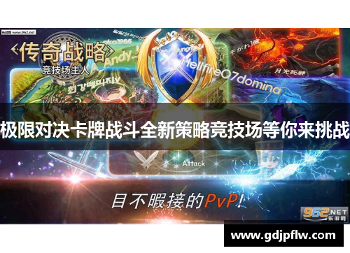 极限对决卡牌战斗全新策略竞技场等你来挑战