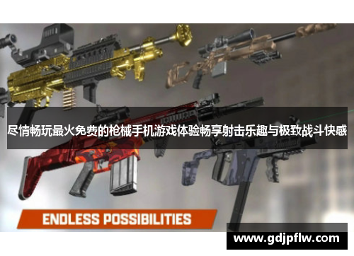 尽情畅玩最火免费的枪械手机游戏体验畅享射击乐趣与极致战斗快感