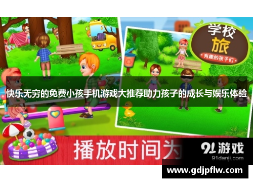 快乐无穷的免费小孩手机游戏大推荐助力孩子的成长与娱乐体验