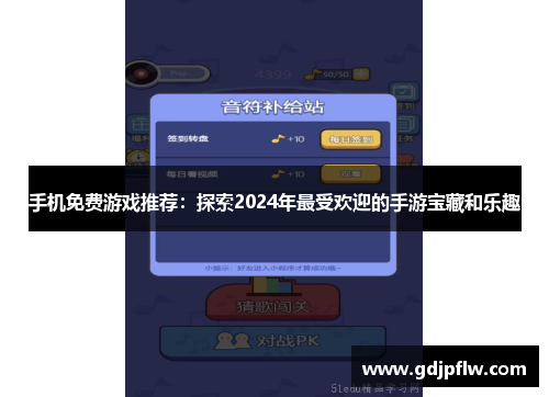 手机免费游戏推荐：探索2024年最受欢迎的手游宝藏和乐趣
