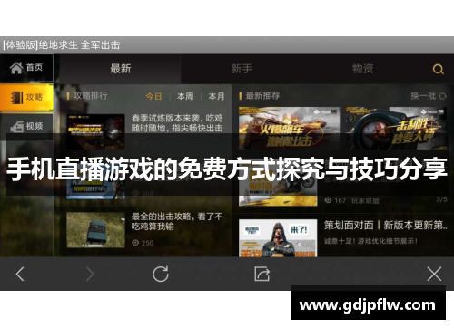 手机直播游戏的免费方式探究与技巧分享