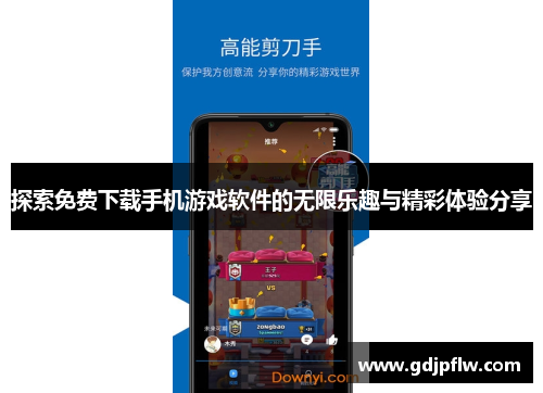 探索免费下载手机游戏软件的无限乐趣与精彩体验分享