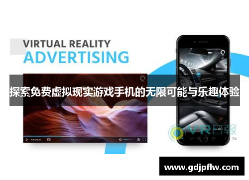 探索免费虚拟现实游戏手机的无限可能与乐趣体验