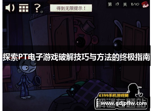 探索PT电子游戏破解技巧与方法的终极指南