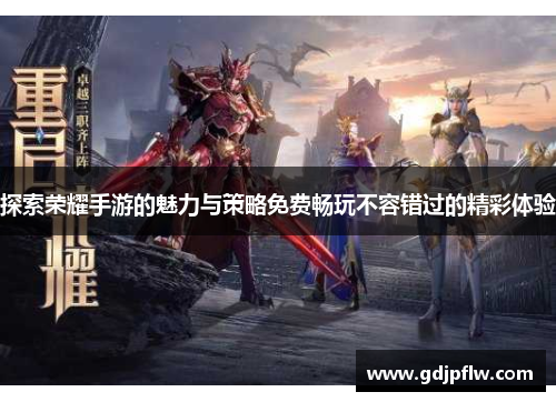 探索荣耀手游的魅力与策略免费畅玩不容错过的精彩体验