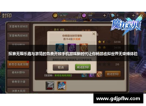 探索无限乐趣与激情的免费开放手机游戏新时代让你畅游虚拟世界无束缚体验