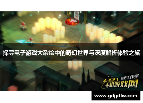 探寻电子游戏大杂烩中的奇幻世界与深度解析体验之旅