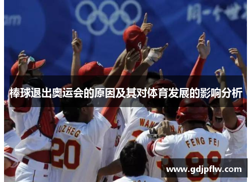 棒球退出奥运会的原因及其对体育发展的影响分析