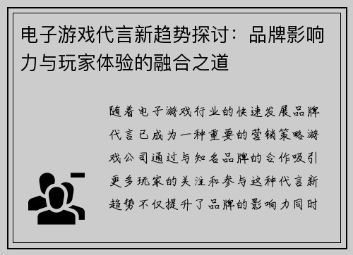 电子游戏代言新趋势探讨：品牌影响力与玩家体验的融合之道