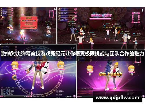 激情对决弹幕竞技游戏新纪元让你感受极限挑战与团队合作的魅力