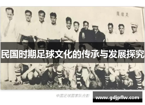 民国时期足球文化的传承与发展探究
