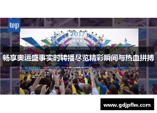 畅享奥运盛事实时转播尽览精彩瞬间与热血拼搏