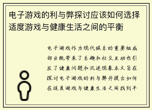 电子游戏的利与弊探讨应该如何选择适度游戏与健康生活之间的平衡