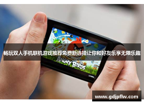 畅玩双人手机联机游戏推荐免费新选择让你和好友乐享无限乐趣