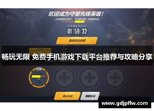 畅玩无限 免费手机游戏下载平台推荐与攻略分享