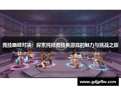 竞技巅峰对决：探索纯粹竞技类游戏的魅力与挑战之旅