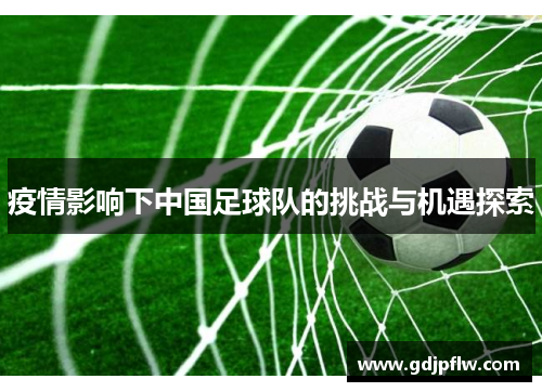 疫情影响下中国足球队的挑战与机遇探索