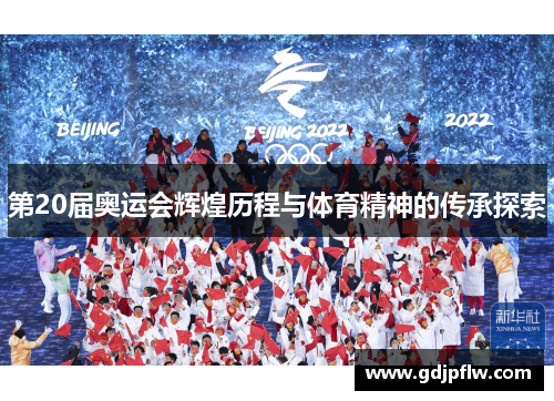 第20届奥运会辉煌历程与体育精神的传承探索