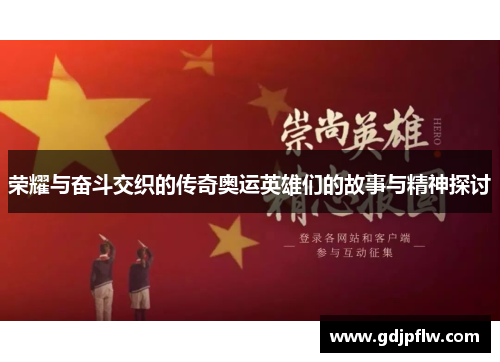 荣耀与奋斗交织的传奇奥运英雄们的故事与精神探讨