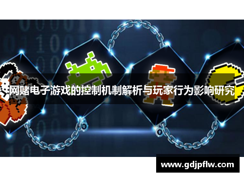 网赌电子游戏的控制机制解析与玩家行为影响研究