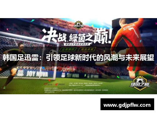 韩国足迅雷：引领足球新时代的风潮与未来展望