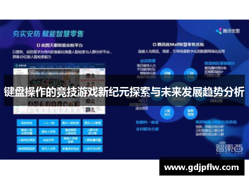 键盘操作的竞技游戏新纪元探索与未来发展趋势分析