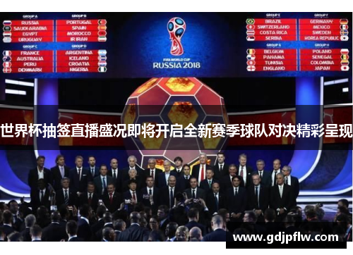 世界杯抽签直播盛况即将开启全新赛季球队对决精彩呈现